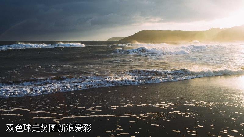 双色球走势图新浪爱彩