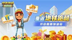 地铁跑酷五一版本2026