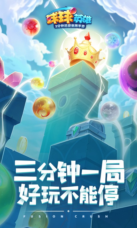 球球英雄无限火力版 1
