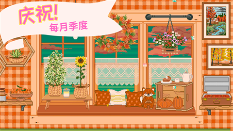 窗边花园官方版 1