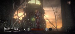 帕斯卡契约1.6.8版