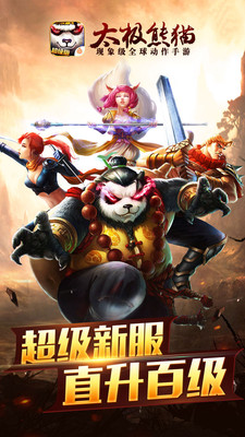 太极熊猫手游官方版 1
