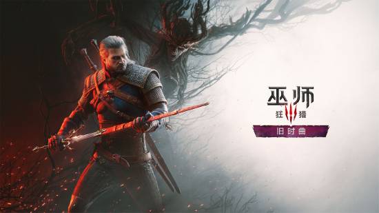 2026科隆游戏展开幕夜直播揭晓巫师3新DLC等重磅新作