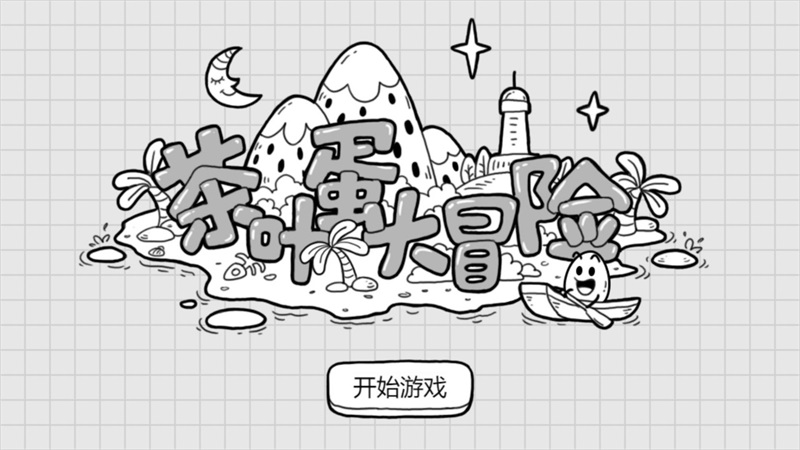 茶叶蛋大冒险正版 1