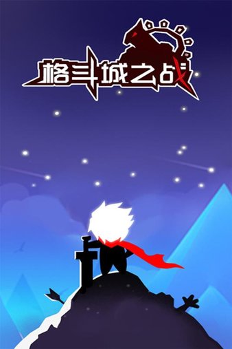 格斗城之战游戏安卓版 1