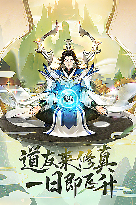 逍遥修真华为版 1