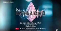 最终幻想：共鸣HD-2D首作将于2026年10月22日全平台