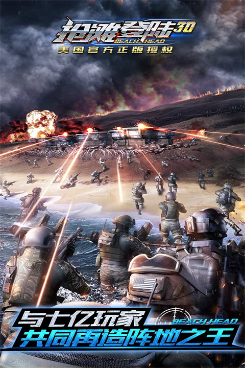 抢滩登陆3D官方版 1