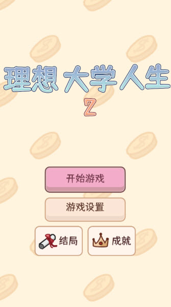 理想大学人生2官方 1