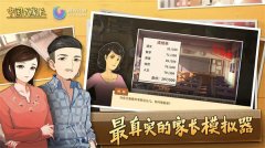 中国式家长手游官网版