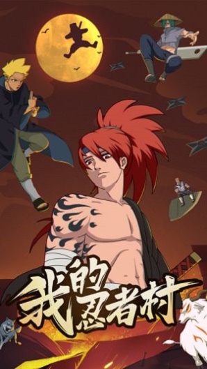 我的忍者村官方正版 1