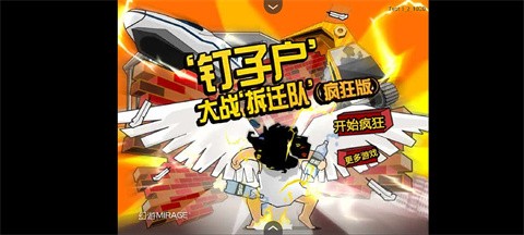 钉子户大战拆迁队 1