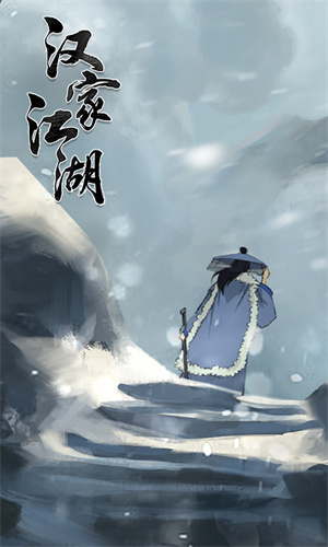 汉家江湖安卓版 1