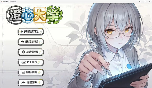 澄心大学安卓版 1