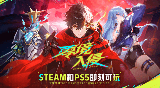 零境·入侵试玩版上线:Steam/PS双平台限时删档测试开启