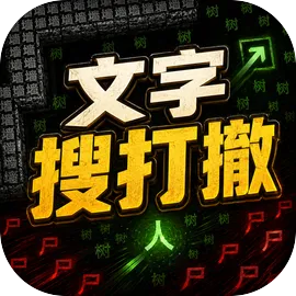 文字搜打撤免广告