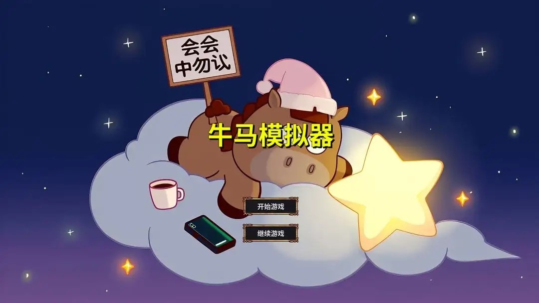 牛马模拟器手机版 1