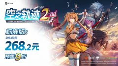 空之轨迹 the 2ndSteam版9月10日预售开启，凤凰游戏