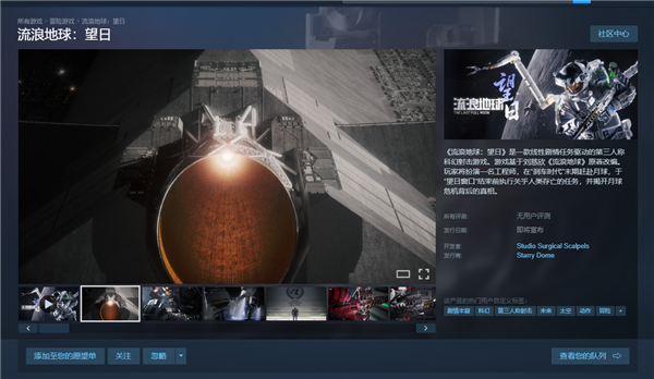 流浪地球:望日首曝预告,硬核科幻射击新作登陆Steam