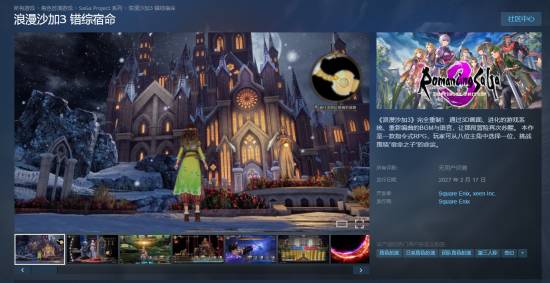 浪漫沙加3:错综宿命重制版2027年2月17日发售,全语音+3D重构