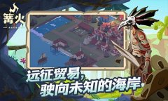 篝火2未知海岸手机版
