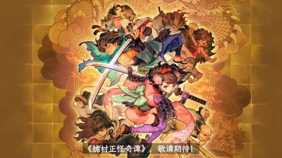胧村正怪奇谭官方中文版将于2027年2月4日登陆多平台
