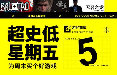 超史低星期五开启:五款大作创史低价,今日24点截止