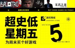 超史低星期五开启：五款大作创史低价，今日2