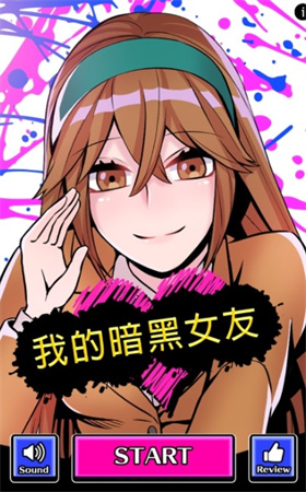 我的暗黑女友游戏 1