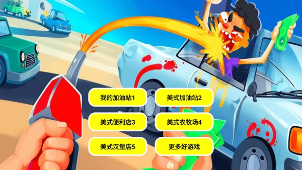 美式加油站经营模拟器 1