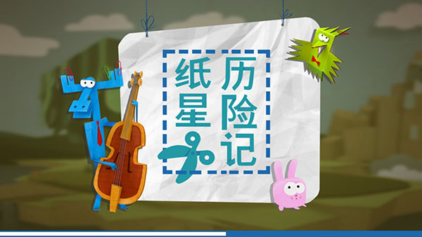 纸星历险记官方版 1