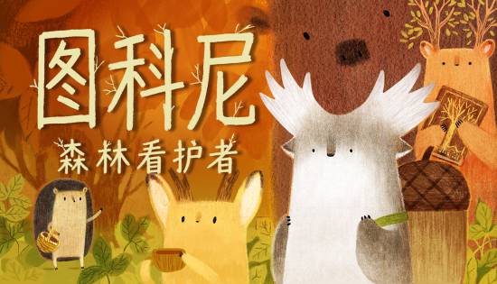 图科尼：森林看护者亮相Steam动漫节，治愈系无字童话解谜新作
