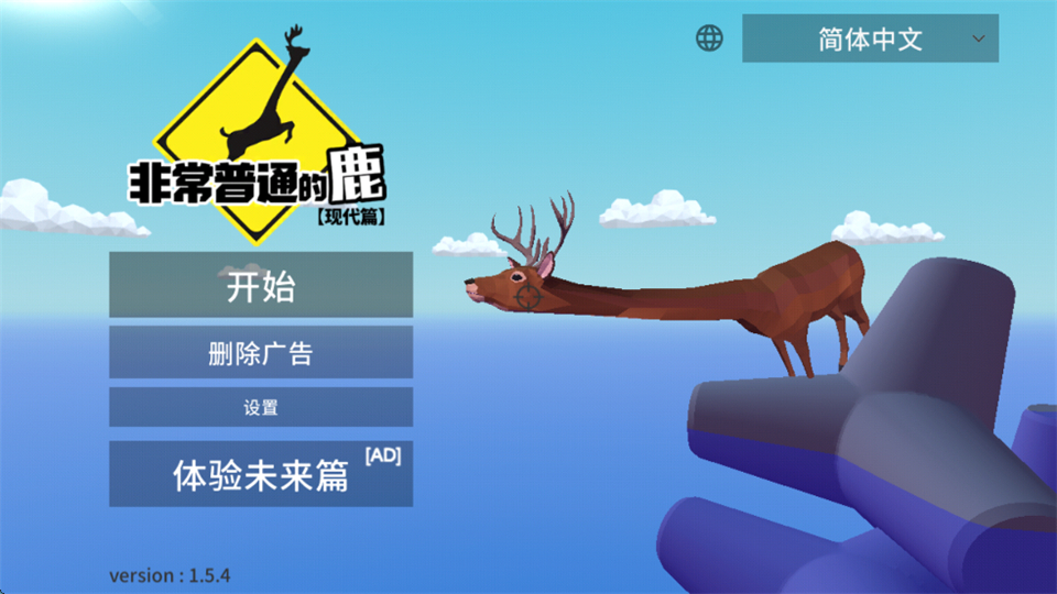 非常普通的鹿手游 1