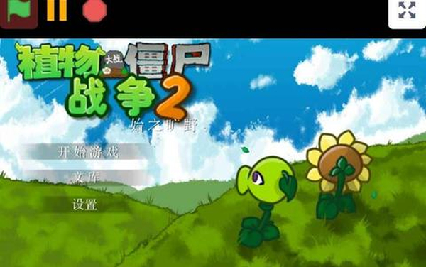 植物大战僵尸战争 1