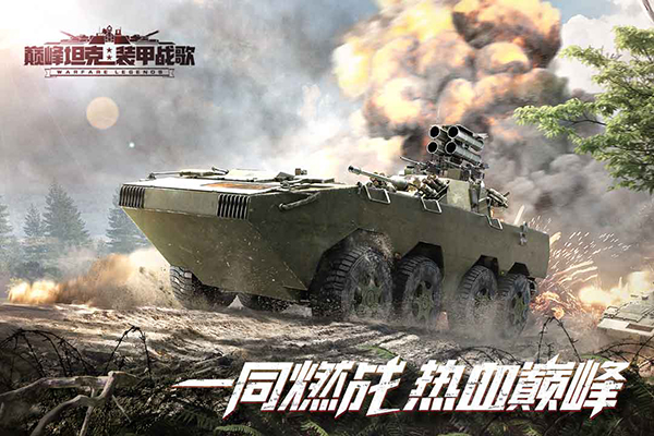 巅峰坦克华为版 1