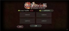 第九黎明3安卓汉化版