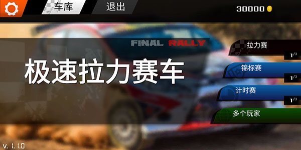 极速拉力赛车安卓版 1
