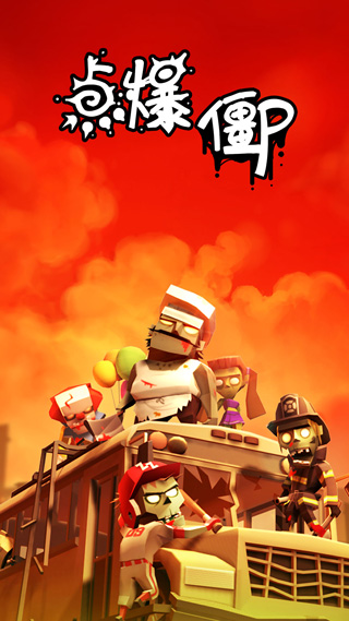 点爆僵尸(ZapZombies) 1