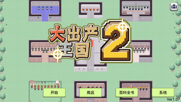 大出产王国2中文版 1