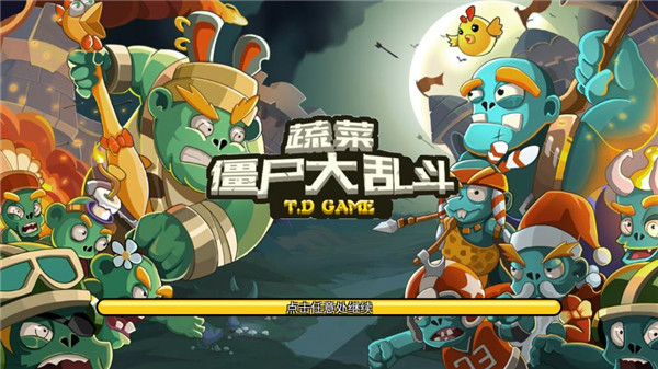 蔬菜僵尸大乱斗官方版 1