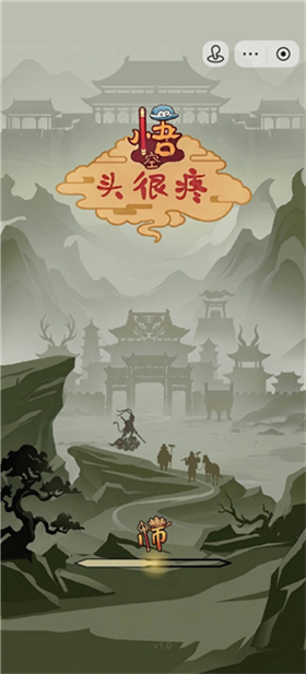 悟空头很疼游戏 1