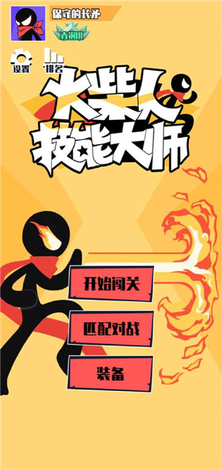 火柴人技能大师官方版 1