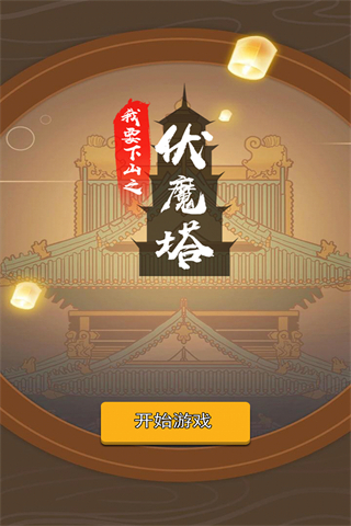 我要下山 1