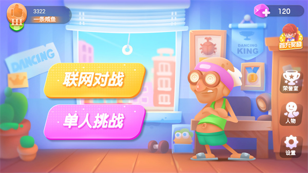 尬舞之王游戏 1