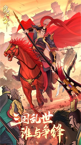 霸王天下官方版 1