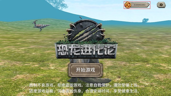 恐龙进化论游戏 1