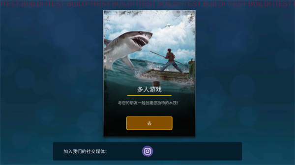木筏生存海洋游牧者联机版 1