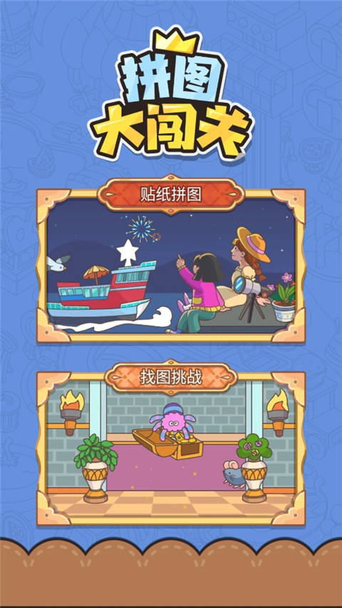 拼图大闯关游戏 1