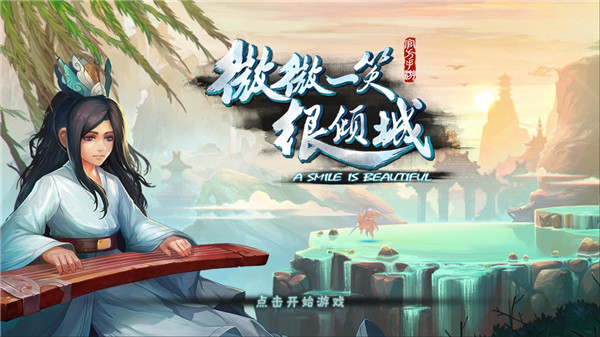 微微一笑很倾城单机版 1