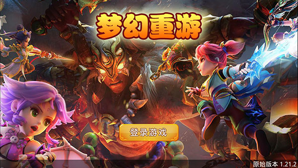 梦幻重游单机版 1